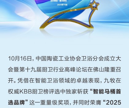 行業獨家！九牧榮獲“智能馬桶首選品牌”