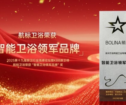 實力加冕！航標衛浴榮膺副會長單位并獲“智能衛浴領軍品牌”