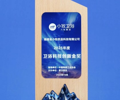 從小牧衛(wèi)浴獲衛(wèi)浴科技創(chuàng)新金獎(jiǎng)，揭秘其第二增長(zhǎng)曲線